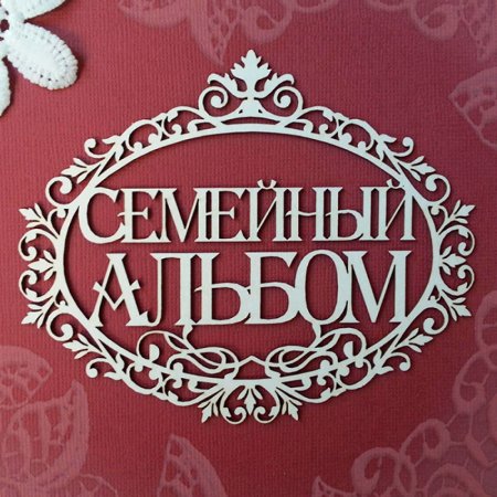 Семейный альбом