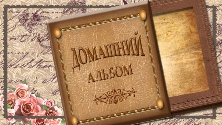 Фон для семейного альбома
