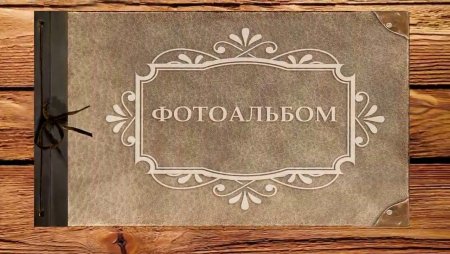 Фотоальбом титульный лист
