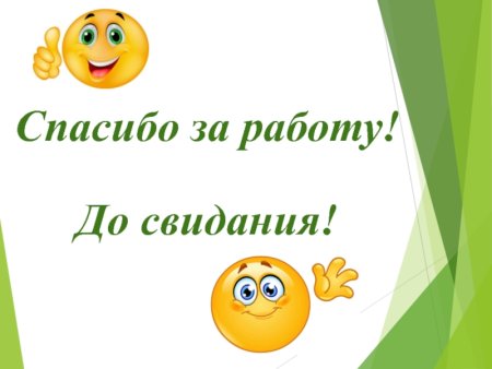 Спасибо за работу до свидания