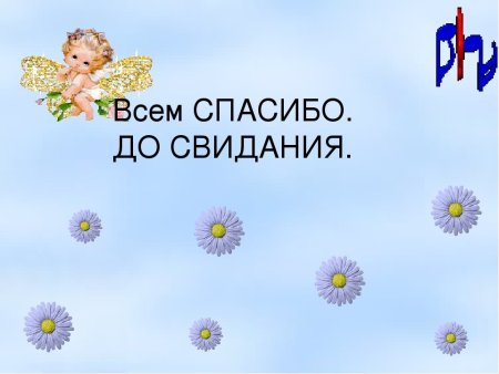 Спасибо до свидания