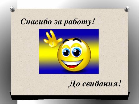 До свидания коллеги