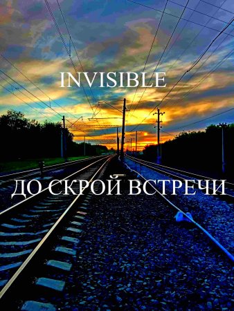 До встречи