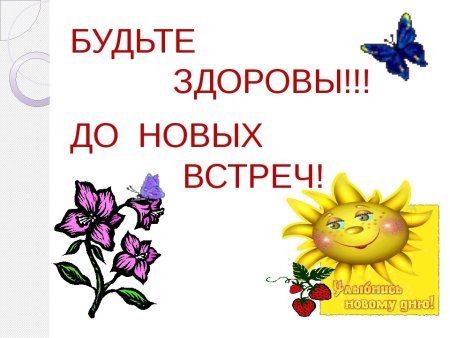 Будьте здоровы до новых встреч