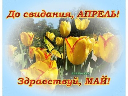 Прощай апрель Здравствуй май