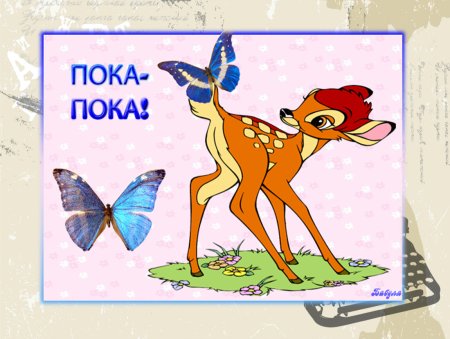 Пока пока