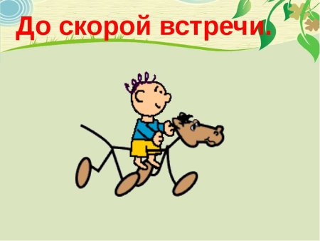 До встречи