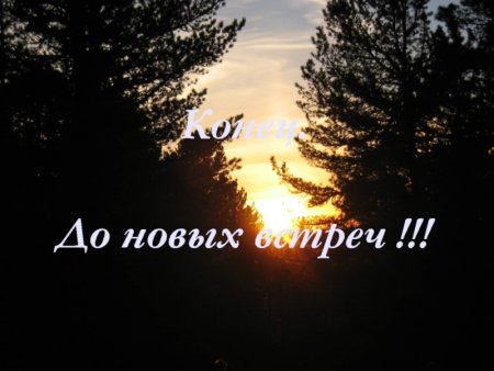 До новых встреч