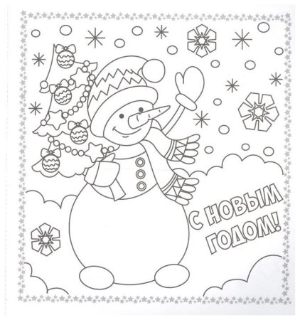 Расскраска Новогодняя аткрытка