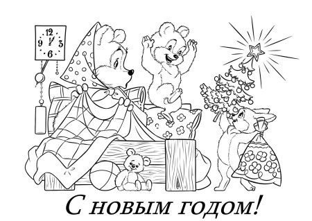 Новогодняя открытка раскраска