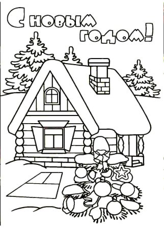 Открытка с новым годом раскраска