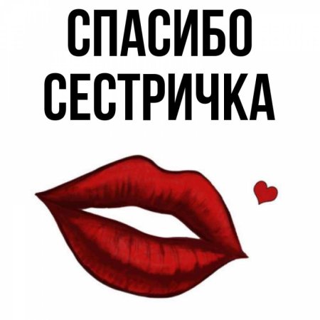 Спасибо сестренка