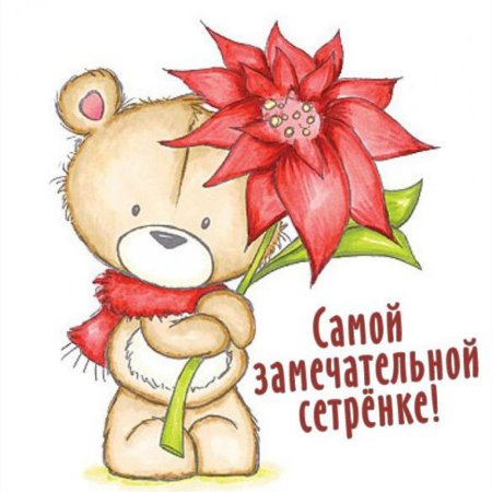 Сестрички открытки