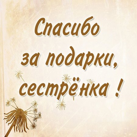 Благодарность за подарок