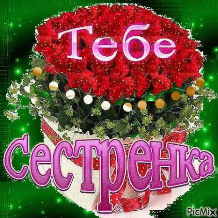 Тебе моя любимая сестричка
