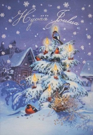 Hyvää uutta vuotta финские новогодние открытки