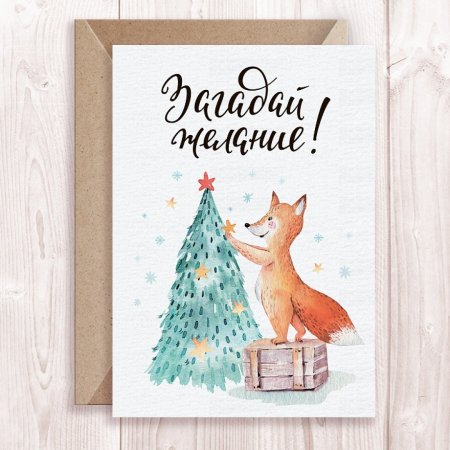Новогодняя открытка исполнения желаний