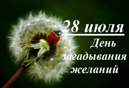 День загадывания желаний