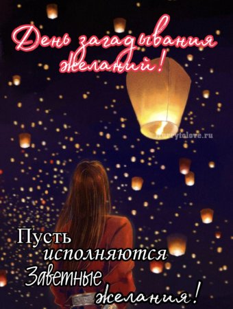 День загадывания желаний
