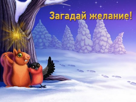 Загадай желание