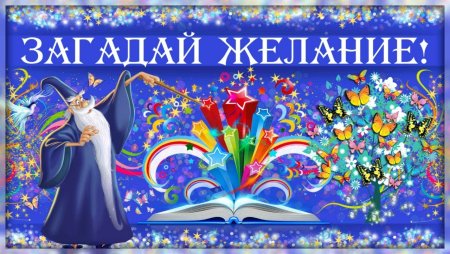 День загадывания желаний