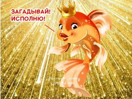 Золотая рыбка исполняет желания
