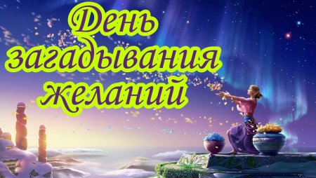 28 Июля день загадывания желаний