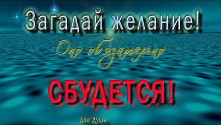 Загадай желание
