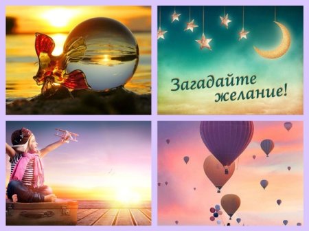 День загадывания желаний