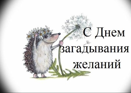 День загадывания желаний 28 июля гифки