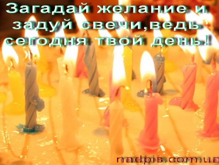Задуй свечу и Загадай желание