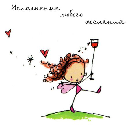 Желание рисунок
