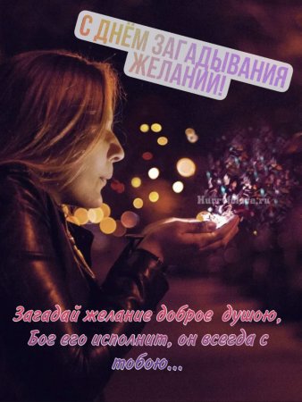 День загадывания желаний
