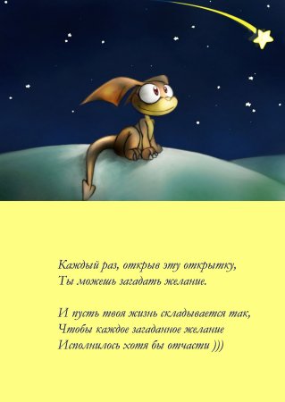 Загадать желание открытка
