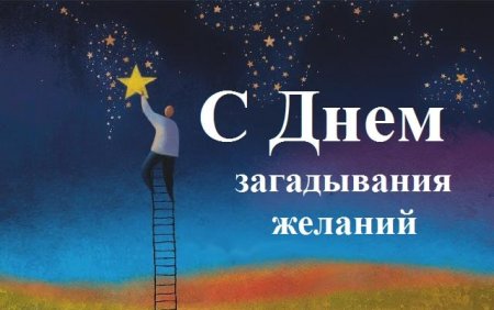 Открытка для загадывания желаний