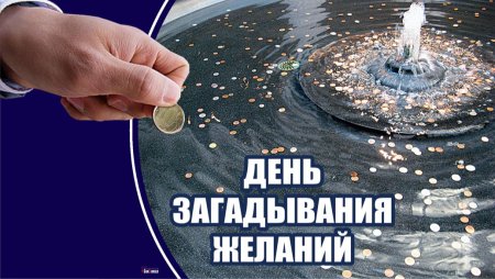 День загадывания желаний 2022