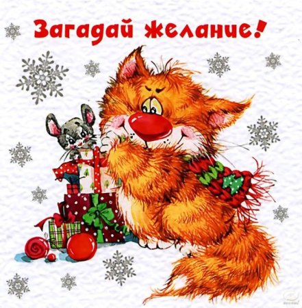 Новогодние желания сбываются