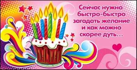 С днем рождения Загадай желание