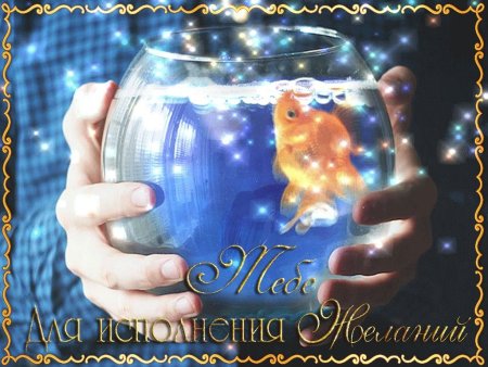 Открытка исполнения желаний