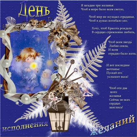 День исполнения желаний