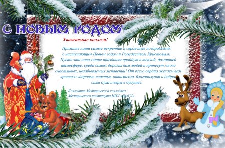 Рамка для новогоднего поздравления