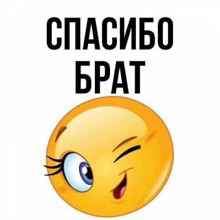 Спасибо братишка