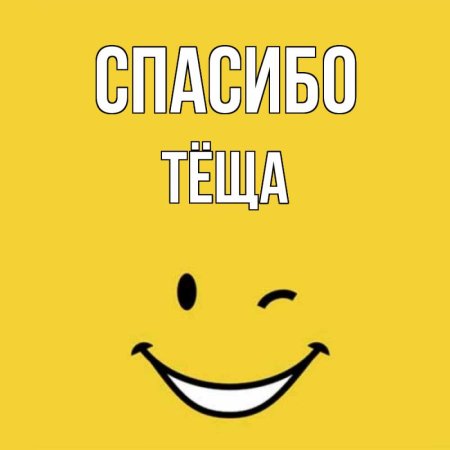 Спасибо братишка