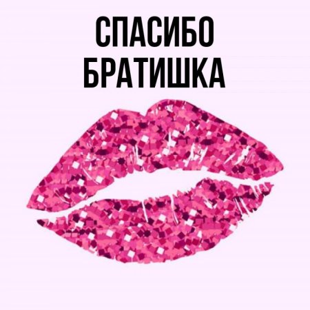 Спасибо братишка