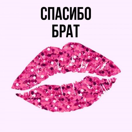 Спасибо брат