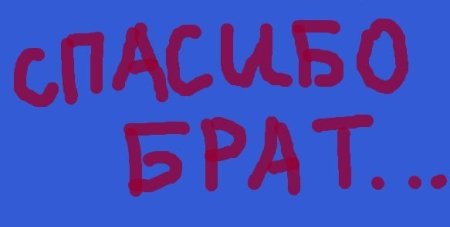 Спасибо брат