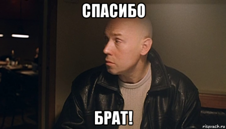 Брат спасибо брат
