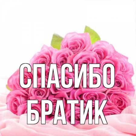Спасибо братик