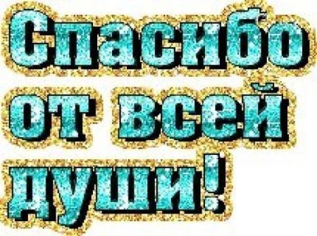 Смайлик благодарю от души