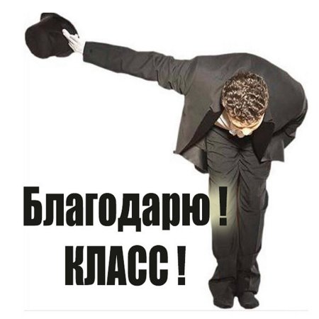Благодарю прикольные